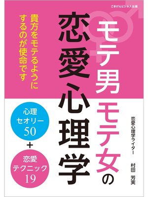 cover image of モテ男モテ女の恋愛心理学　心理セオリー50＋恋愛テクニック19